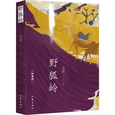 野狐岭(纪念版)/雪漠