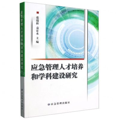 [N]应急管理人才培养和学科建设研究-9787502096342