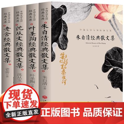 全套4册朱自清散文集选集精选沈从文老舍叶圣陶经典散文集正版中国文学大师经典文库名家精选小学生中高年级四五六年级课外书读