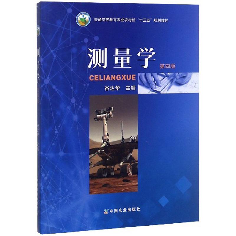 正版新书]测量学(第四版)普通高等教育农业农村部十三五规划教
