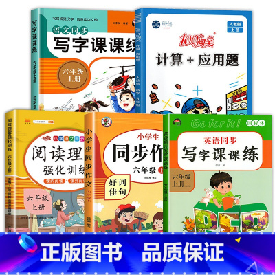 [特惠5本]以上全部(推荐) 六年级上 [正版]六年级上册同步字帖 语文同步练字帖 人教版六上每日一练 小学生6年级字帖