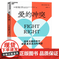 爱的冲突 婚姻大师戈特曼夫妇全新力作 婚姻咨询 婚恋 两性关系 家庭 心理学 亲密关系法 湛庐