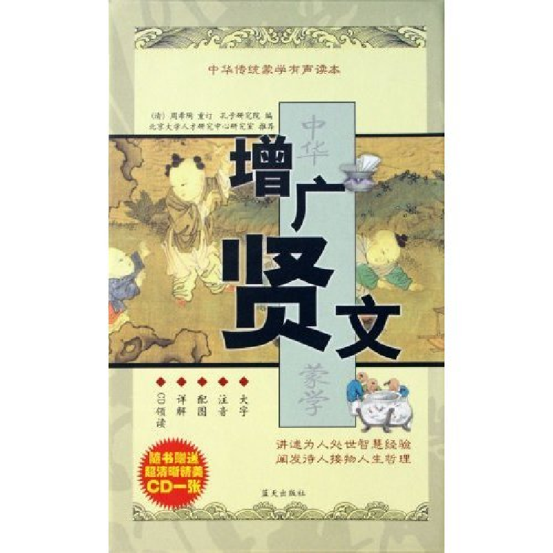 正版新书]中华传统蒙学有声读本-增广贤文(赠1CD)孔子研究院9787