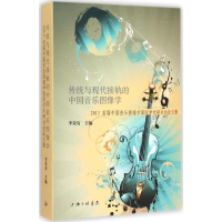 音像传统与现代接轨的中国音乐图像学李荣有 主编