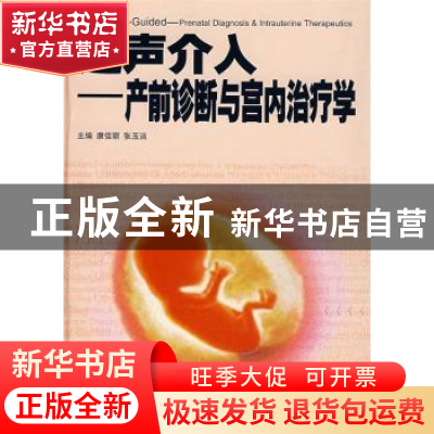 正版 超声介入——产前诊断与宫内治疗学 康佳丽,张玉洁主编 广