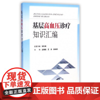 基层高血压诊疗知识汇编