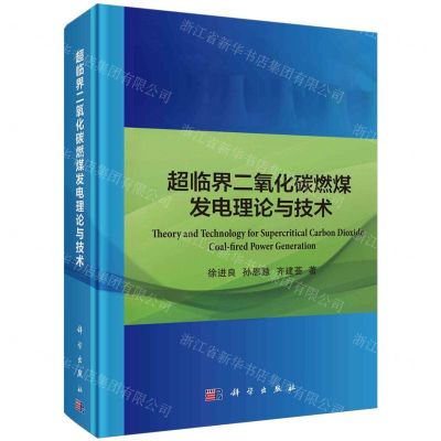 [N]超临界二氧化碳燃煤发电理论与技术(精)-9787030779960