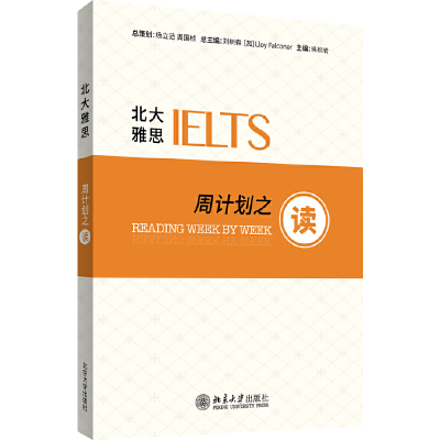 醉染图书北大雅思——周计划之读9787301253588