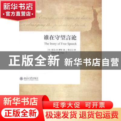 正版 谁在守望言论 (美)欧文·M.费斯(Owen M. Fiss)著 北京大学出