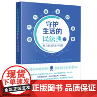 正版 守护生活的民法典(二)解决身边的法律问题 李志鹏 柳冰玲 主编 法律出版社