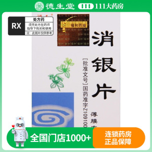 福和 消银片 0.32g*120片*1瓶/盒