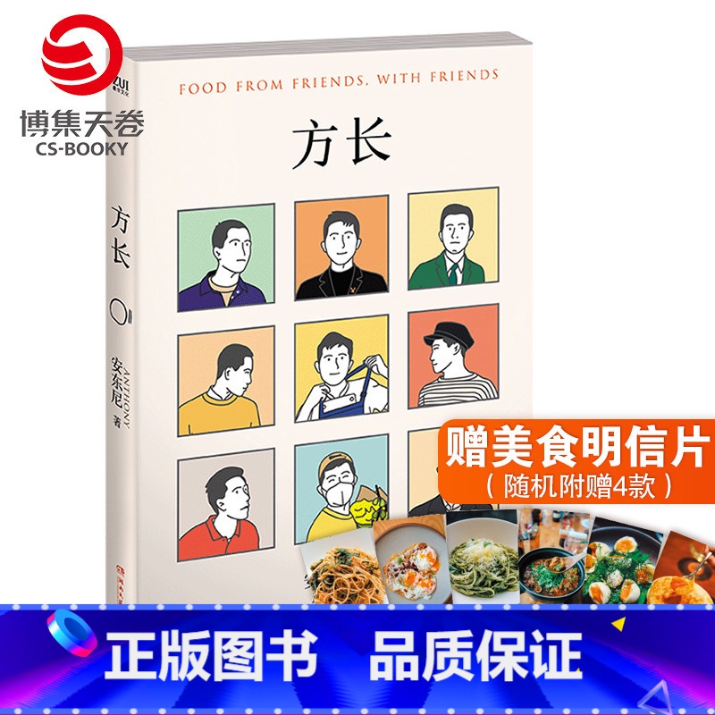 [正版]赠美食明信片方长 安东尼生活美食图文集 中国当代散文集书籍热卖书 红橙黄绿陪安东尼度过漫长岁月1234