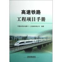 正版新书]高速铁路工程项目手册中国水利水电第十一工程局有限公