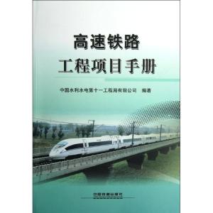 正版新书]高速铁路工程项目手册中国水利水电第十一工程局有限公