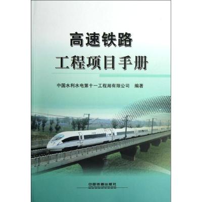 正版新书]高速铁路工程项目手册中国水利水电第十一工程局有限公