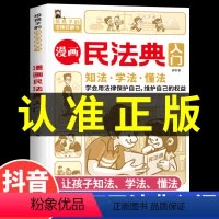 [抖音同款]漫画民法典入门 [正版]漫画民法典入门2024年全新小学生三年级四五六年级法律启蒙漫画版书儿童心理学青少年法