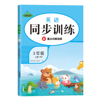 正版新书]荣恒教育 24秋 同步训练 英语PEP 3年级 上册“同步训