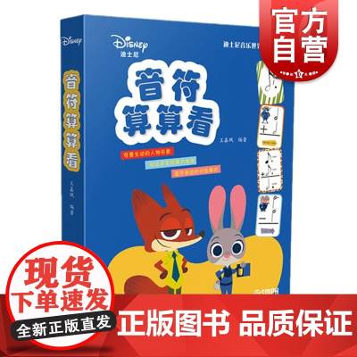 音符算算看 迪士尼音乐世界系列丛书 可爱生动的人物形象 玩法多变的算式挑战 循序渐进的训练模式 儿童音乐启蒙 上海音乐出