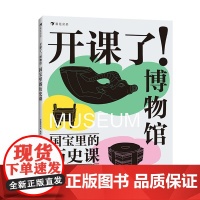 后浪正版 开课了!博物馆 国宝里的历史课 国宝文物传统文化历史科普 浪花朵朵后浪童书