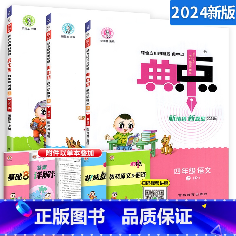 ⭐更划算[四上]语数英(人教版) 3本 小学四年级 [正版]2024典中点四年级上册下册语文数学英语同步训练习册题全套人