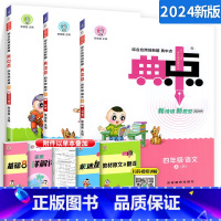 ⭐更划算[四上]语数英(人教版) 3本 小学四年级 [正版]2024典中点四年级上册下册语文数学英语同步训练习册题全套人