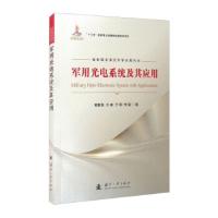 正版新书]光电系统及其应用黄勤超,王峰,王硕,李雷 著9787118123
