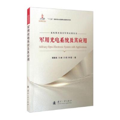 正版新书]光电系统及其应用黄勤超,王峰,王硕,李雷 著9787118123