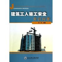 正版新书]建筑工人施工安全常识问答施炯9787517804819