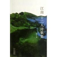 正版新书]江南十二人诗歌集庞培9787535464132