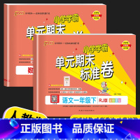 [2本]语文(人教版)+数学(人教版) 一年级上 [正版]2023新版 PASS绿卡小学学霸单元期末标准卷一年级上册下册