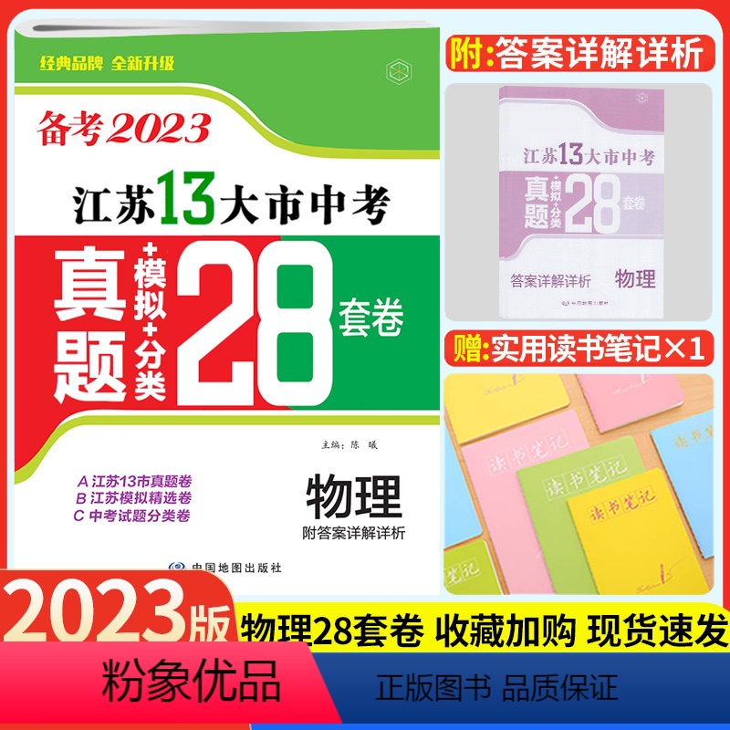 [备考2023]江苏13大市中考卷 物理 江苏省 [正版]备考2023江苏13大市中考真题模拟分类28套卷物理十三大市卷