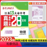 [备考2023]江苏13大市中考卷 物理 江苏省 [正版]备考2023江苏13大市中考真题模拟分类28套卷物理十三大市卷