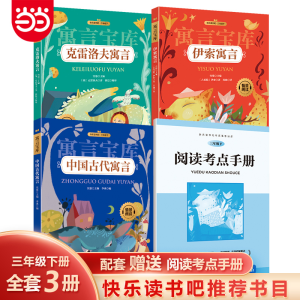 正版新书]快乐读书吧·三年级下 寓言宝库(全三册)李冰 等 编 编9