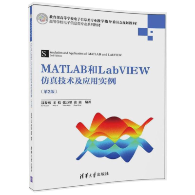 正版新书]MATLAB和LabVIEW仿真技术及应用实例(第2版)聂春燕97