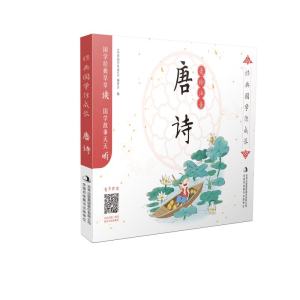 醉染图书经典国学伴成长-唐诗9787558159190
