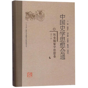 [M]历史编纂学思想卷/中国史学思想会通-9787211078165