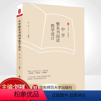 [正版]中学整本书阅读教学设计(精选14部经典之作,系统回答“为何读”“如何读”“如何教”) 大夏书系
