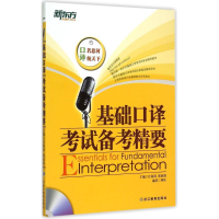 音像基础口译备考精要汪海涛,邱政政 编著