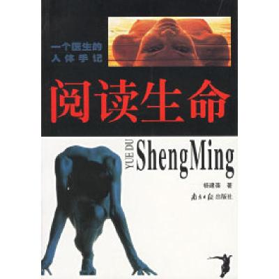 正版新书]阅读生命--一个医生的人体手记杨建葆9787806520659