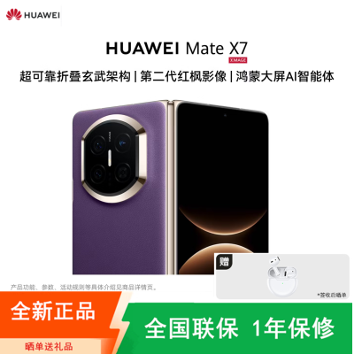 [全新]华为Mate X7 12+256GB 幻影紫 折叠手机 麒麟9030 Pro芯 卫星消息 第二代红枫影像 鸿蒙AI 商务旗舰手机