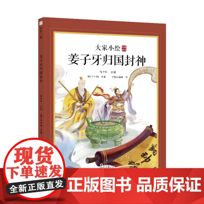 大家小绘:姜子牙归国封神