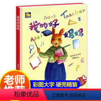 [正版]精装硬壳绘本我的好妈妈适合幼儿园小班中班大班阅读硬皮硬面让孩子明白妈妈是爱自己的0-2-3-6岁宝宝亲子共读睡