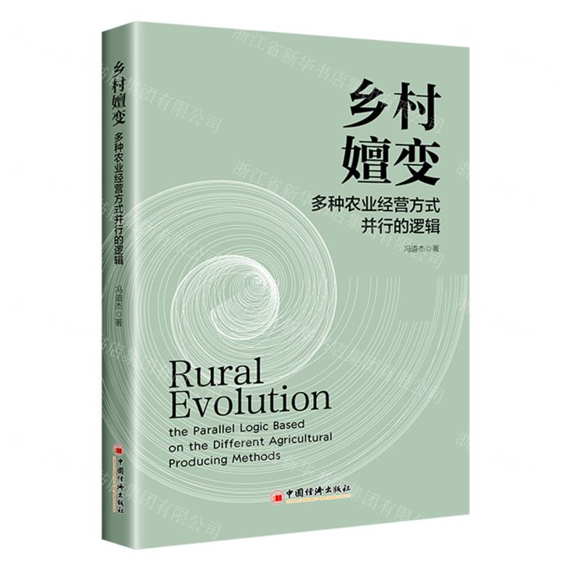 [N]乡村嬗变(多种农业经营方式并行的逻辑)-9787513674881