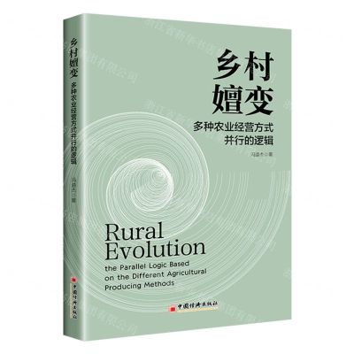 [N]乡村嬗变(多种农业经营方式并行的逻辑)-9787513674881