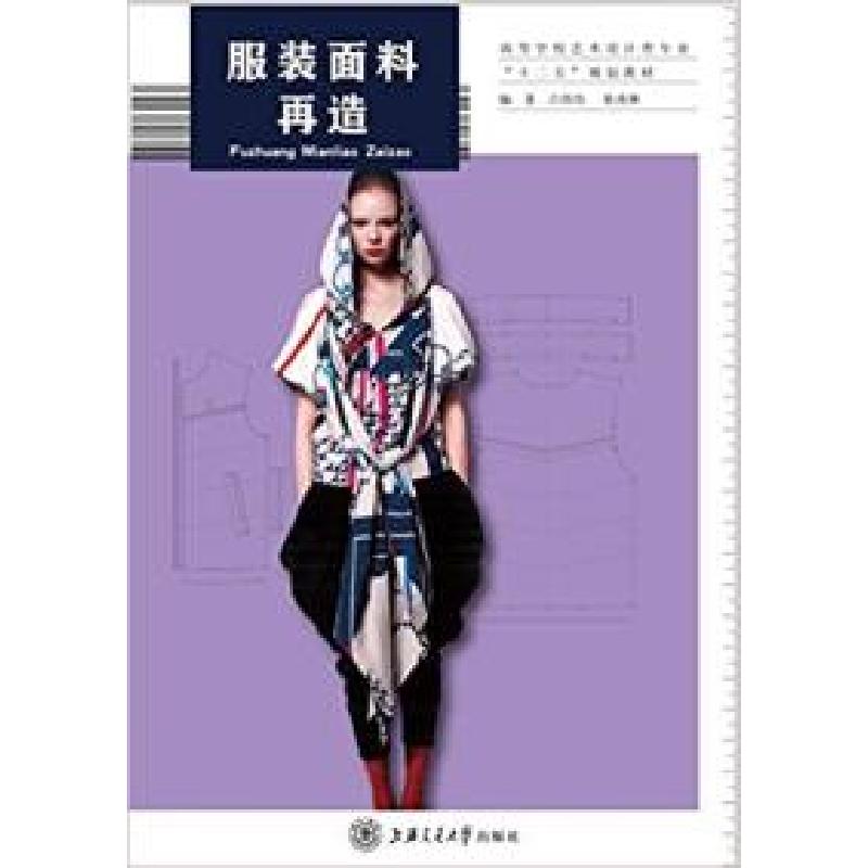 正版新书]服装面料再造吕炜玮、陈燕琳9787313108883