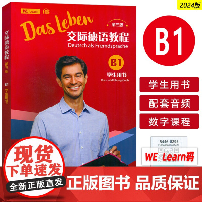 正版 2024交际德语教程B1学生用书 第三版 扫码音频及数字课程 丰克编 大学德语教程B1德语教学上海外语教育出版社