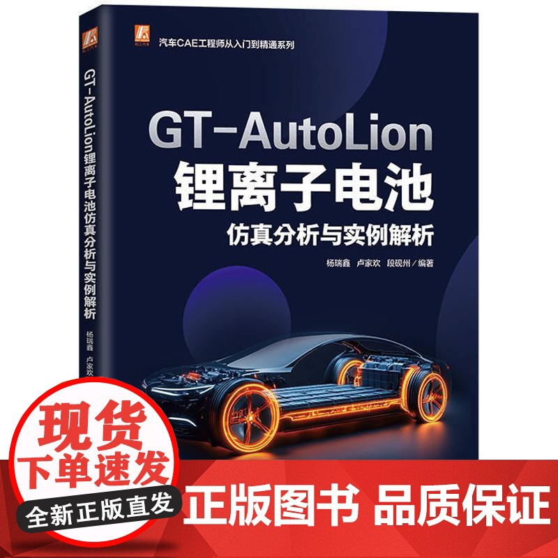 GT-AutoLion 锂离子电池仿真分析与实例解析 杨瑞鑫卢家欢段砚州著 结合工程实践助力电池系统优化 工业技术书籍