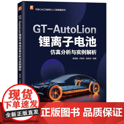 GT-AutoLion 锂离子电池仿真分析与实例解析 杨瑞鑫卢家欢段砚州著 结合工程实践助力电池系统优化 工业技术书籍