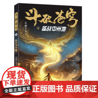 斗破苍穹18:备战中州地 全新精修典藏版天蚕土豆一战封神之作全网点击破百亿 青春热血武侠小说书 现代文学魔幻小说正版书