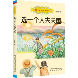 醉染图书选一个人去天国9787531355243